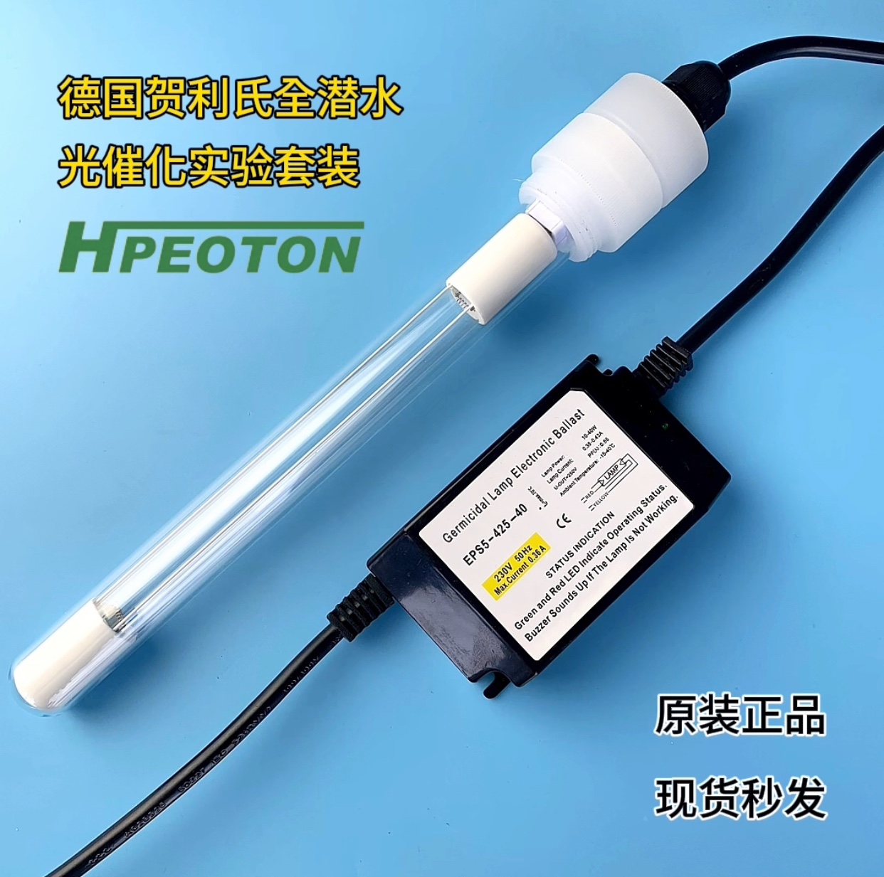 贺利氏光催化实验套装，实验室，学校专用 185nm/254nm，BDQQ-212