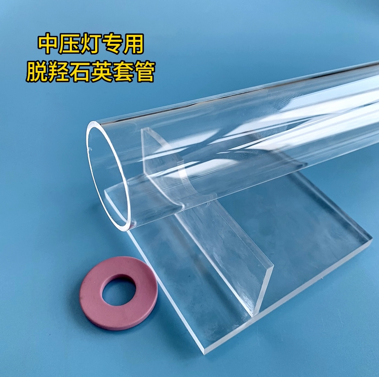 石英套管，中压紫外线杀菌灯专用，脱羟高透石英套管！