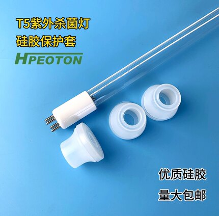 T5紫外杀菌灯管硅胶保护套，灯管安装支架保护套，适用直径15mm灯