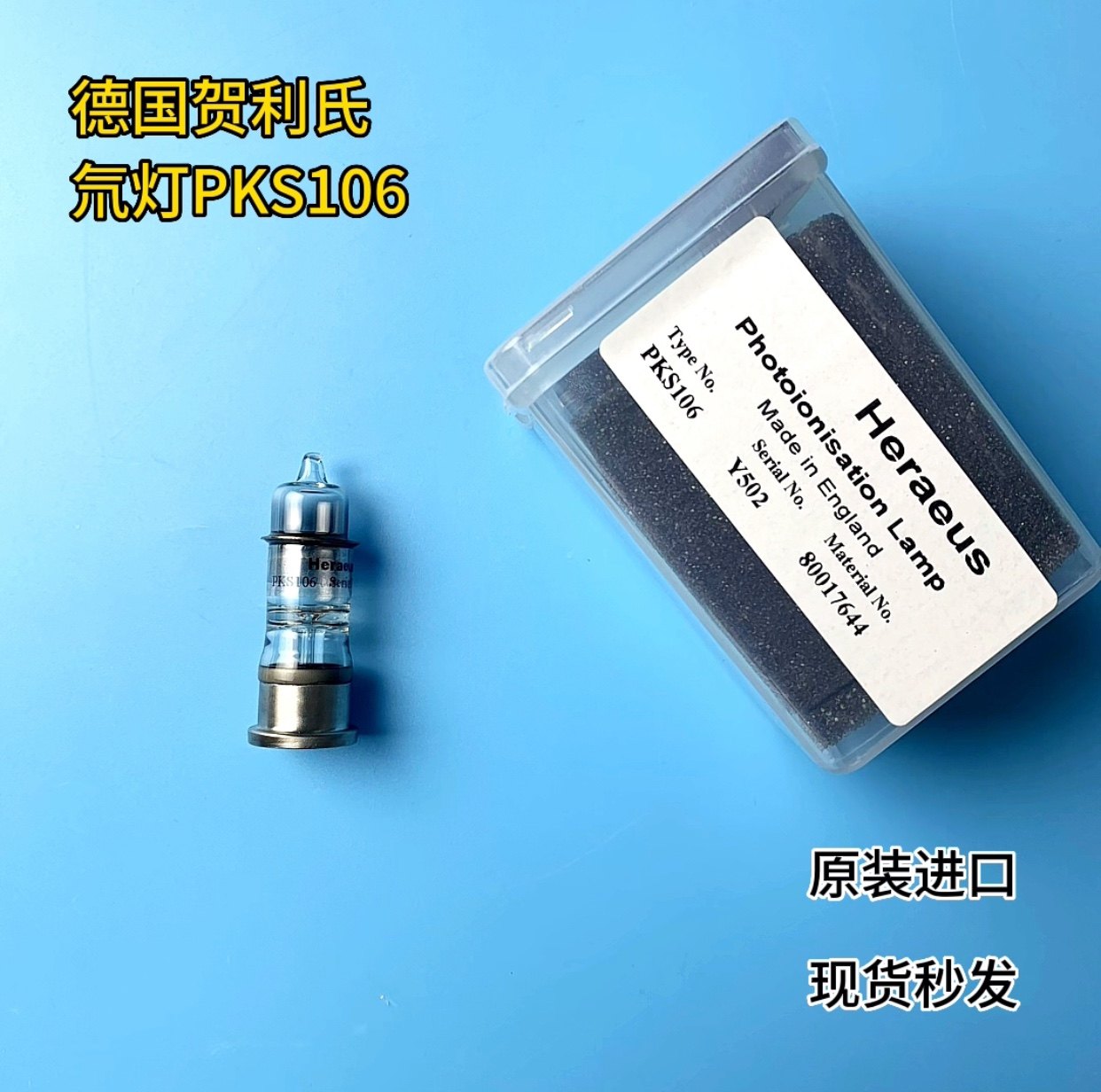 德国贺利氏光离子化灯，HKPST6.气相色谱法，PID灯，PKS106