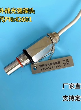紫外线光强传感器，替代AQUAFINE品牌P/N42601 紫外线原装探头！