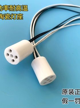 大功率紫外线杀菌灯4P.G10Q耐高温陶瓷灯座，特氟龙耐高温导线