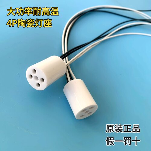 大功率紫外线杀菌灯4P.G10Q耐高温陶瓷灯座，特氟龙耐高温导线
