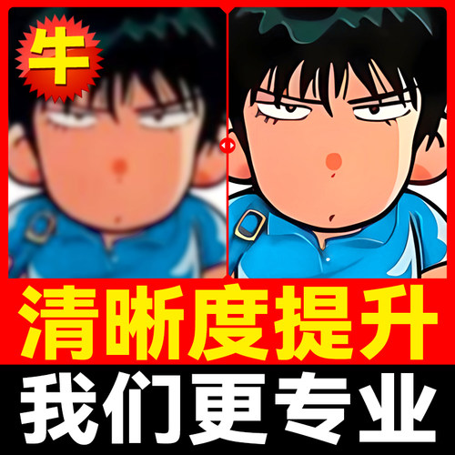 图片清晰度提升模糊照片清晰处理高清画质修复像素无损放大变清晰