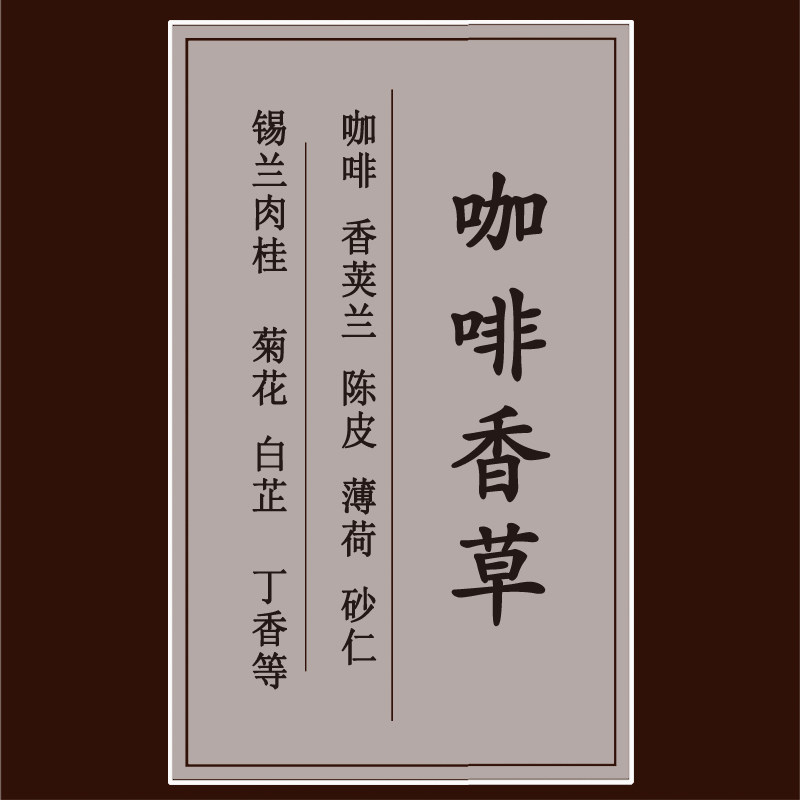 咖啡香草香囊草本合香中草药香包香包/香囊