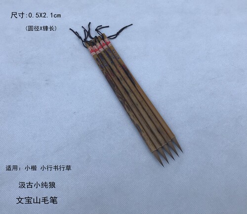 包邮文宝山毛笔 汲古小纯狼）纯狼毫小楷小行草 细腻锐利挺健自然