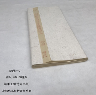 包邮 纯手工嫩竹纸【 明清贡宣元书纸 】四尺竹宣纸毛边纸 半生熟