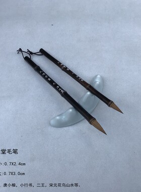 泽远堂毛笔 手工狼毫【九峰雪霁 大小】中楷唐小楷 二王 宋元山水
