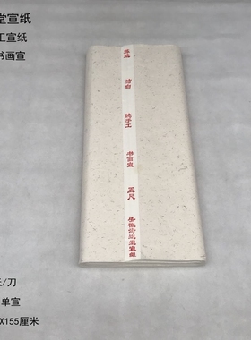 泽远堂宣纸  安徽手工书画宣纸【五尺宣纸】白色生宣 单宣 83X155