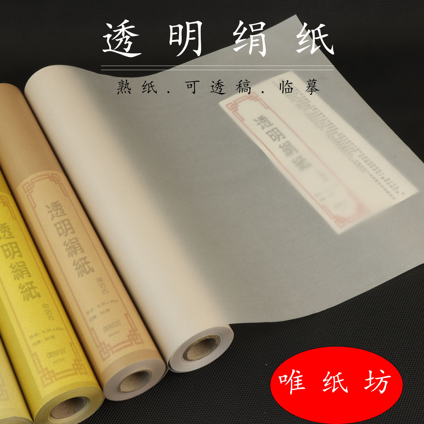 彩红唯纸坊透明绢纸彩金熟宣纸图片