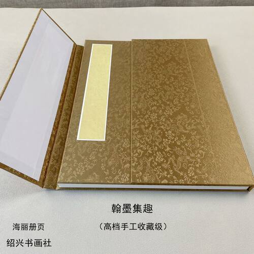 高档送礼收藏海丽册页绍兴书画社海丽生宣书法国画翰墨集趣折页