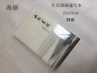 绍兴书画社海丽国画生宣速写本活页第三代33X22厘米手工宣纸制作