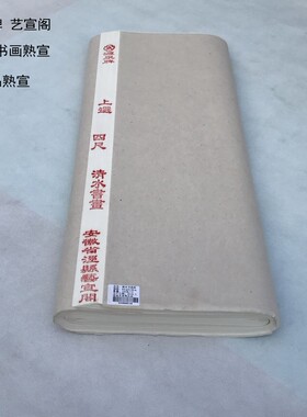 源泉牌  艺宣阁宣纸 【 清水书画纸 】高档四尺六尺熟宣 清水熟宣