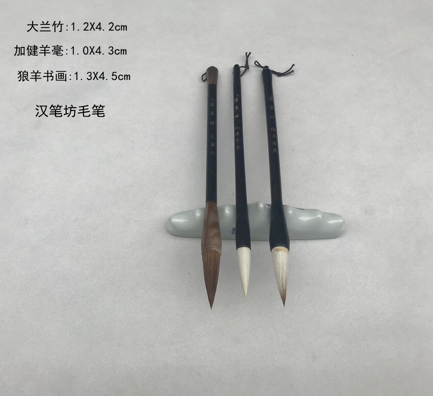 包邮 汉笔坊毛笔【大兰竹 加健羊毫 狼羊书画】大号兼毫 马毫