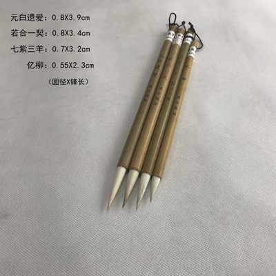 包邮 熊全龙笔庄毛笔【元白遗爱 若合一契 七紫三羊 亿柳 】兼毫