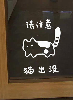 请注意猫出没宠物店猫咪墙贴纸