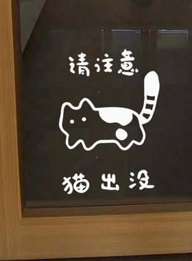 请注意猫出没宠物店猫咪墙贴纸