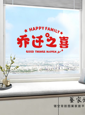 乔迁之喜新家搬迁装饰创意贴纸