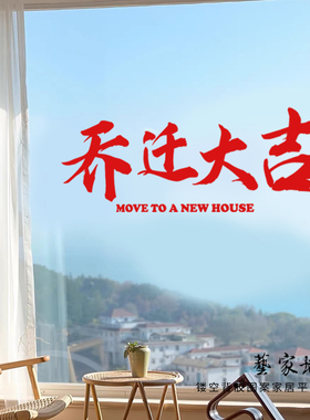 乔迁大吉装饰创意玻璃门窗户贴纸