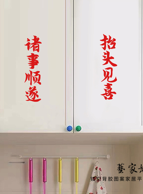 诸事顺遂抬头见喜红色喜庆玻璃贴