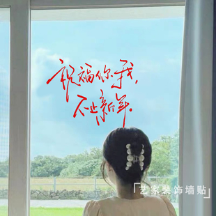 祝福你我 橱窗装饰卧室镜子贴防水玻璃门贴画ins网红手写文字贴纸