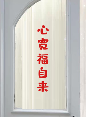 心宽福自来 ins简约文字网红创意贴纸励志墙贴白墙玻璃橱柜门装饰