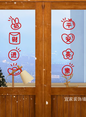 平安喜乐招财进宝喜庆文字墙贴纸