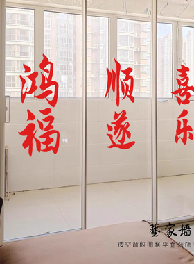 顺遂喜乐2027新年喜庆民宿玻璃贴