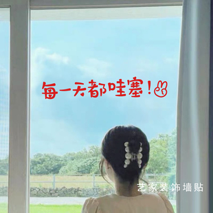 每一天都很哇塞 ins网红创意文字贴纸试衣镜字贴橱柜玻璃装饰墙贴