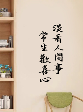 常生欢喜心 古典中国风文字贴纸书房卧室茶馆民宿背景墙装饰贴纸