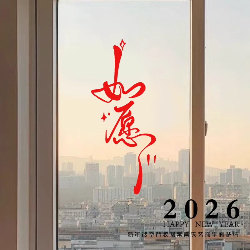2026新年祝福如愿艺术文字贴纸
