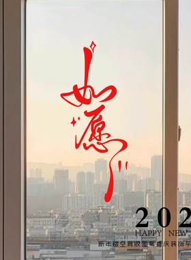 2026新年祝福如愿艺术文字贴纸