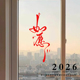 2026新年祝福 如愿艺术文字贴纸新年窗花布置卧室门贴防水玻璃贴