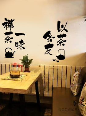 以茶会友 茶馆茶室背景墙面装饰贴纸古典中国风创意防水门窗贴纸
