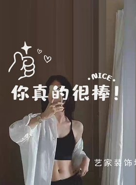 你真的很棒试衣镜美化装饰贴纸