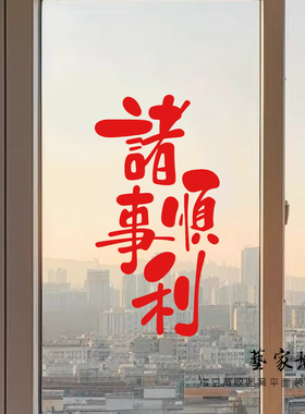 诸事顺利喜庆红色文字心愿门贴纸