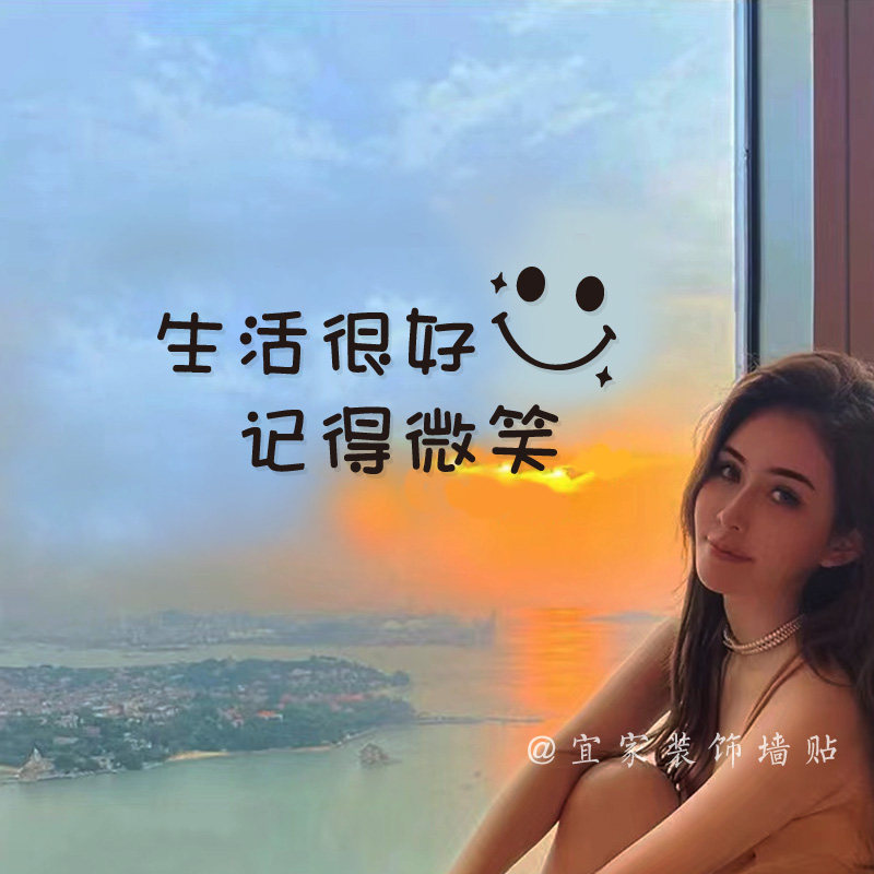 生活很好记得微笑 ins励志网红文字 美容服装店玻璃拍照镜子贴纸,家居饰品,软装墙贴,淘宝优惠券,粉丝福利购,淘宝优惠卷