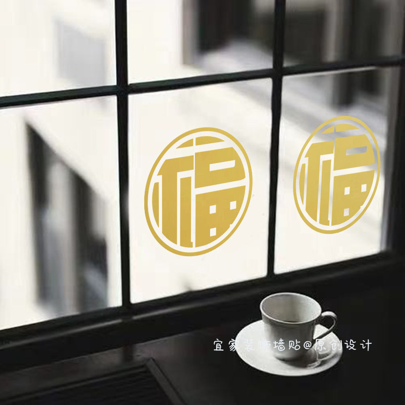 新年福字贴纸ins简约温馨卧室门贴马年窗花贴防水玻璃门窗户贴画