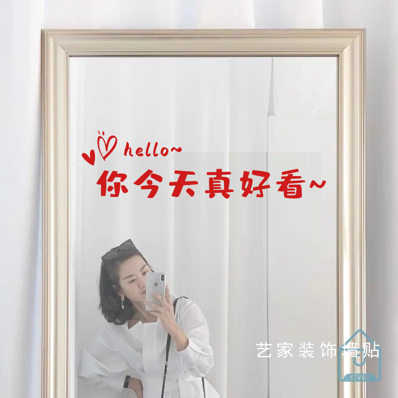 你今天真好看穿衣镜装饰美化贴