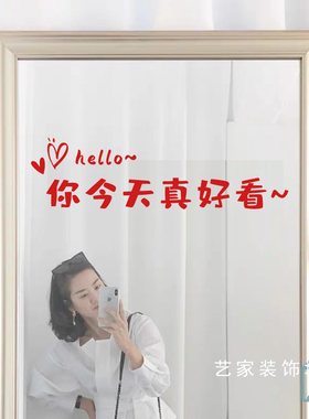 你今天真好看穿衣镜装饰美化贴