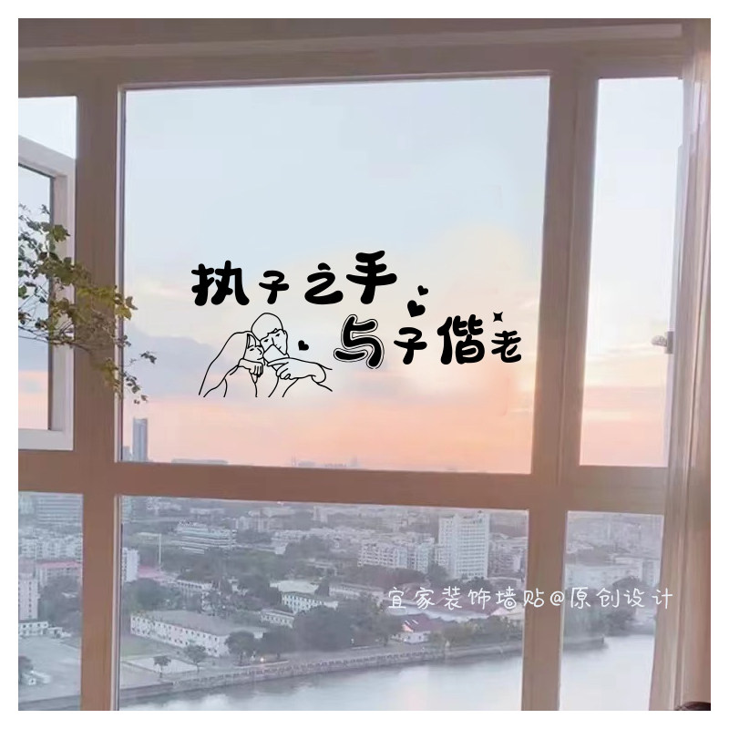 执子之手与子偕老ins简约浪漫文字墙贴纸卧室温馨装饰玻璃窗贴画