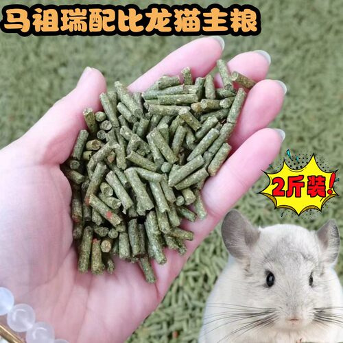 龙猫主粮零食马祖瑞全进口自用