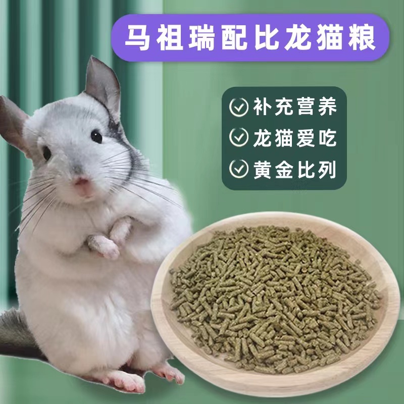 豆豆小宠龙猫粮食主粮散装马祖瑞