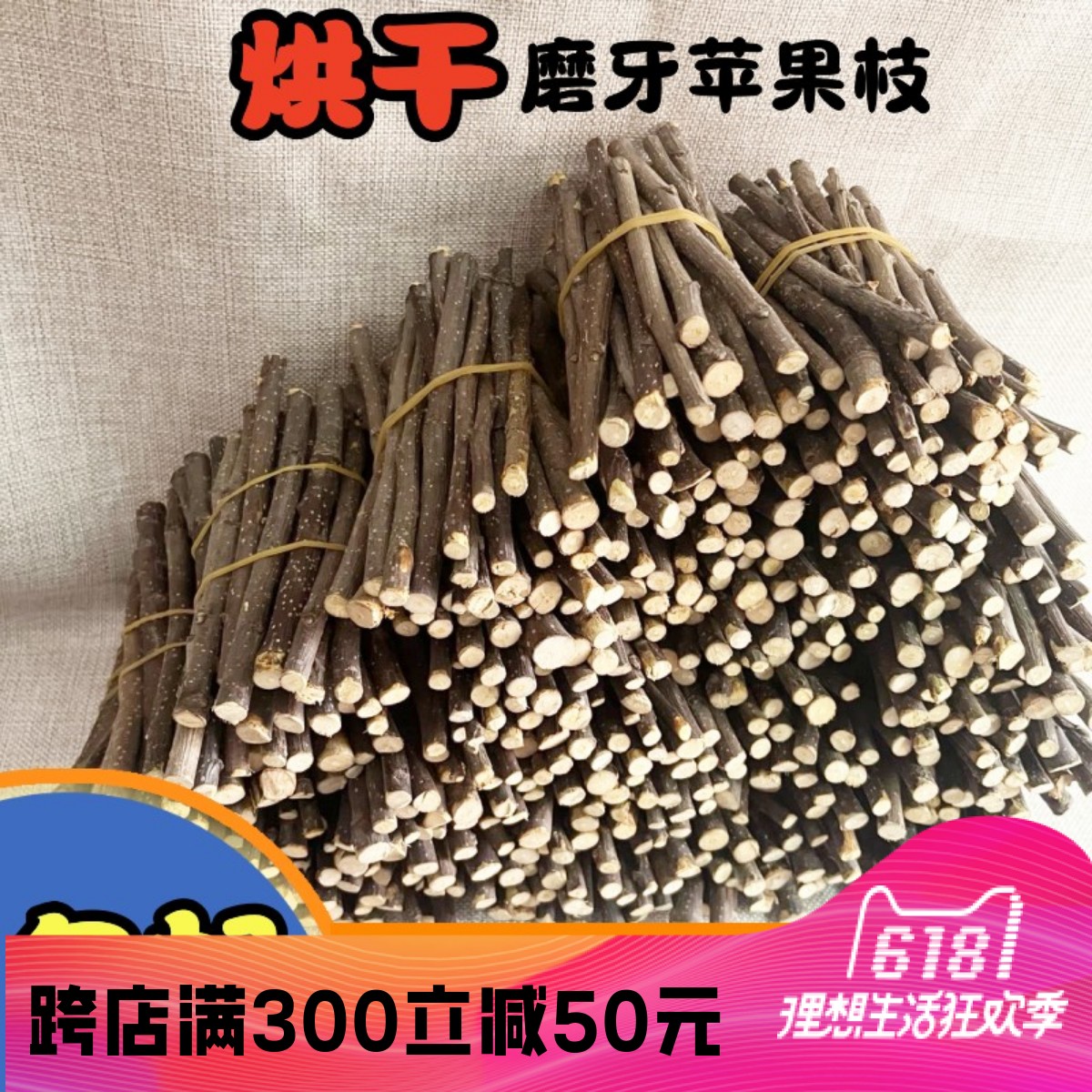 龙猫磨牙苹果枝零食磨牙棒用品