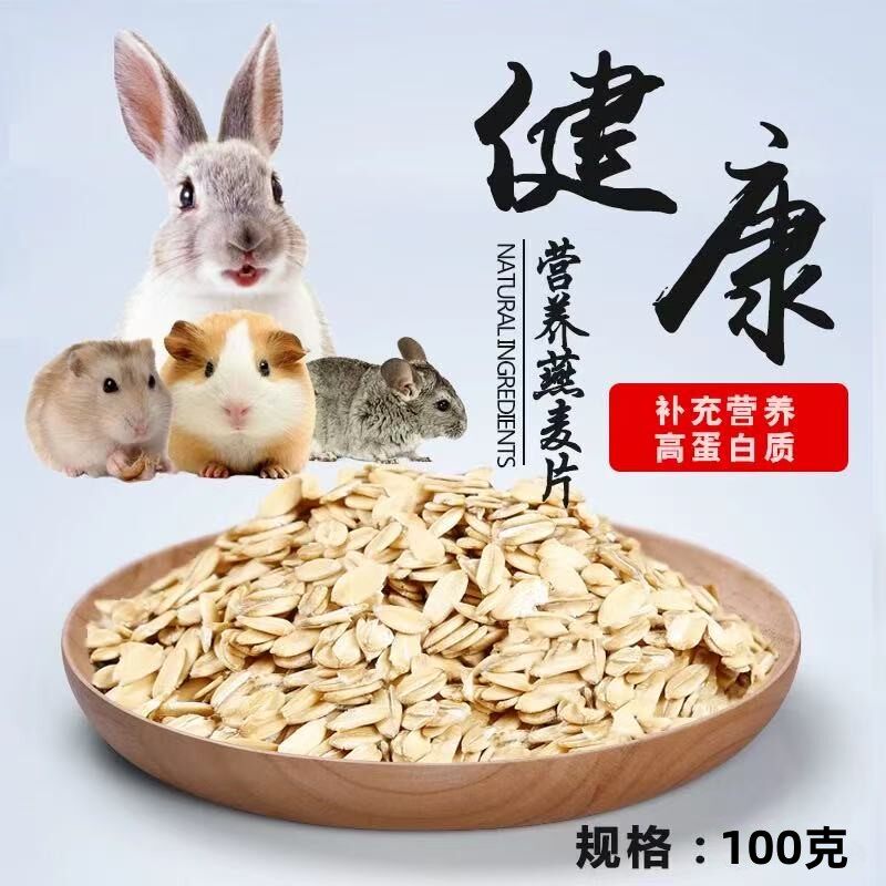 小七麻麻 龙猫零食主粮燕麦片仓鼠兔子专用磨牙营养零食用品100g
