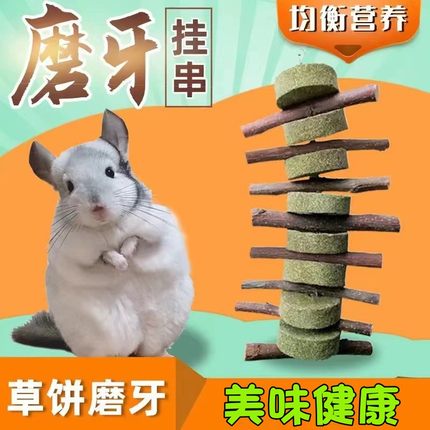 龙猫磨牙串仓鼠兔子松鼠荷兰猪磨牙石磨牙用品苹果枝苜蓿草饼零食