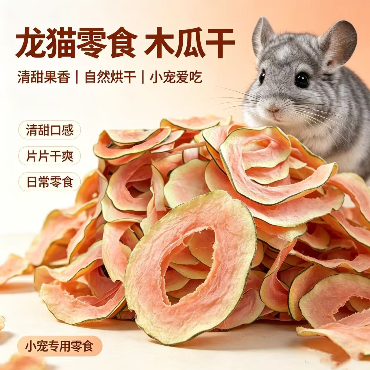 小七麻麻 龙猫零食宠物兔子荷兰猪专用水果干磨牙烘干木瓜干片30g