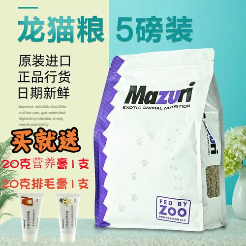 零食马祖瑞mazuri美国龙猫粮食