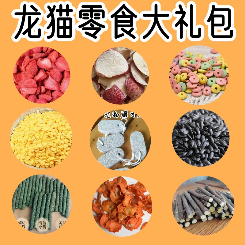 龙猫用品小零食大礼包荷兰猪磨牙