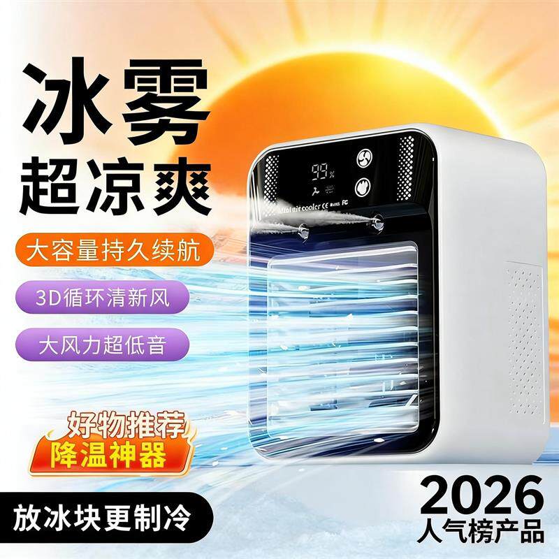 2026升级桌面冷风机冰感降温宿舍低功率宿舍冷风扇
